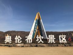-阿尔山市大兴安岭奥伦布坎景区