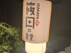-筱田の食堂·izakaya(淮海中路店)