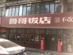 -鲁哥饭店(北正街店)