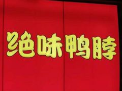 -绝味鸭脖(万家丽国际MALL店)