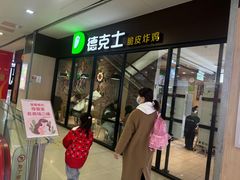 -德克士(崂山百货店)