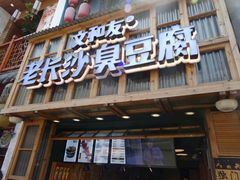 -文和友老长沙臭豆腐(太平街二店)