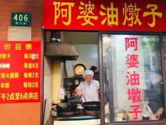 -阿婆油墩子(五里桥路188弄小区店)