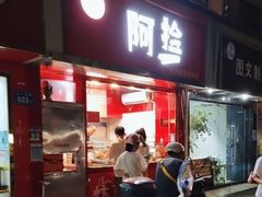 -阿捡忭京炸鸡(韭菜园总店)