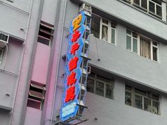 -太平馆餐厅(油麻地店)