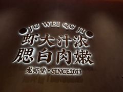 -聚味瞿记·龙虾堂(坡子街店)