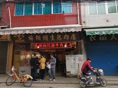 门面-马志善稀糊爛生熟肉店