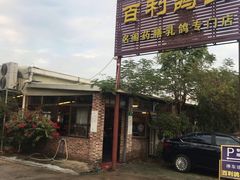 门面-百利鸽王(紫薇路店)