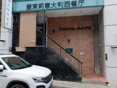 -爱茉莉意大利西餐厅