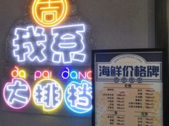 门面-吉源大排档·鱼生·海鲜(烧烤彩印厂店)