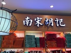 -南宋胡记(杭州河坊街店)