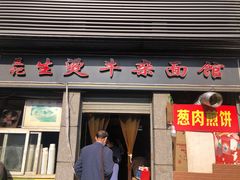 门面-王记生烫牛杂面馆(兰陵路店)