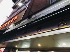 门面-银记肠粉店(北京路店)