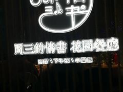 -周三的情书花园餐厅(江北店)