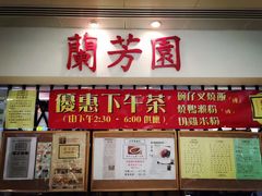 -兰芳园(上环店)