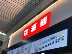 门面-桂桂茶(赤峰站店)