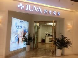 -JUVA欧华医美连锁