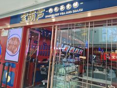 门面-宝葫芦西北茶食铺(万达店)