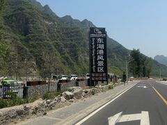 -十渡东湖港风景区