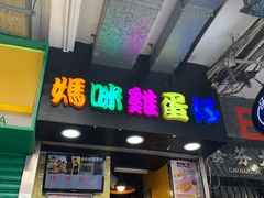-妈咪鸡蛋仔(尖沙咀东分店)