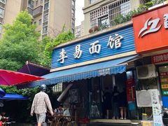 -李易面馆(树木岭店)