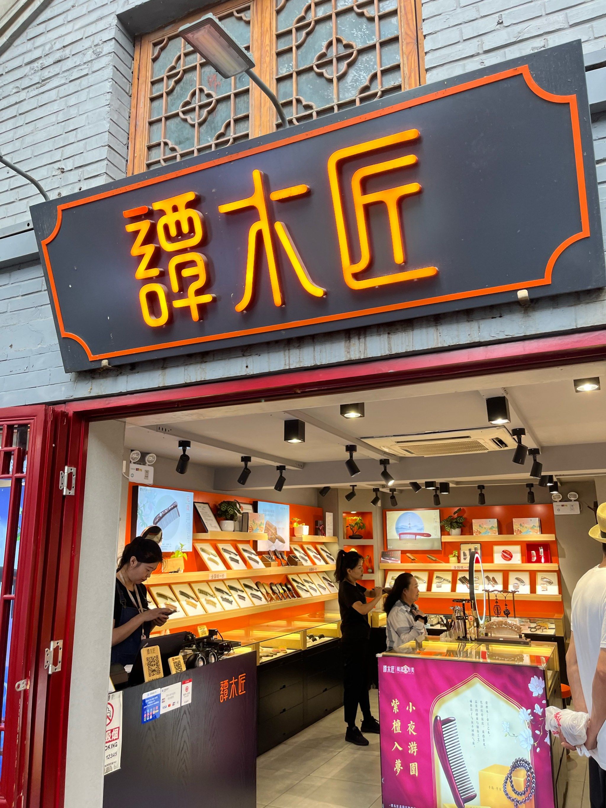 南锣鼓巷谭木匠