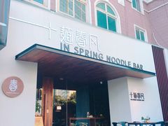 门面-十面春风·江南面馆(崇宁路店)