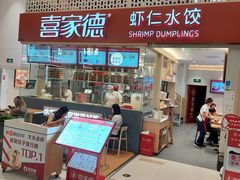 -喜家德虾仁水饺(华强天虹店)