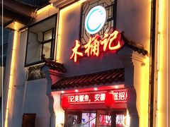 门面-木桶记臭鳜鱼·安徽非遗名菜(火车站白马老店)