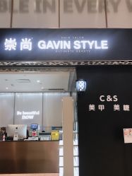 -崇尚GAVIN STYLE臻选