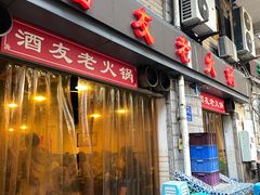 -酒友老火锅(渝中店)