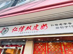 -仁信双皮奶(庙前直街店)