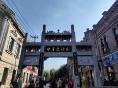 -中华巴洛克风情街