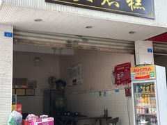 -兰烘糕