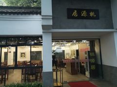 门面-桃源居(蠡园店)
