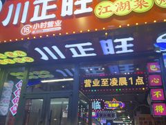 -川正旺江湖菜(三元桥店)