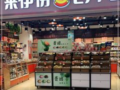 门面-来伊份1038(新村路三店)