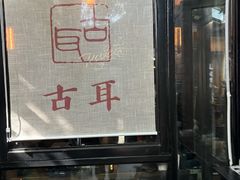 -古耳咖啡(北锣店)