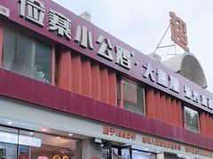 -俭寨大盘鸡·手抓肉·烧烤新疆菜(乌苏路店)