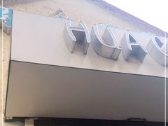 -华春餐馆(鱼山路店)