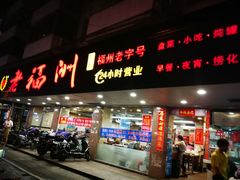 门面-老福洲(西洪路店)