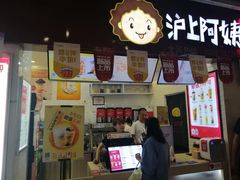 门面-沪上阿姨·精选茶饮(桃源友嘉购物广场店)