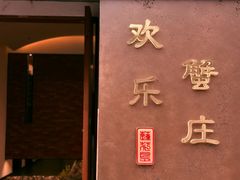 -欢乐蟹庄·精品农家乐(阳澄湖莲花岛店)