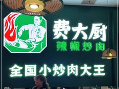 大堂-费大厨辣椒炒肉(黄兴中心广场店)