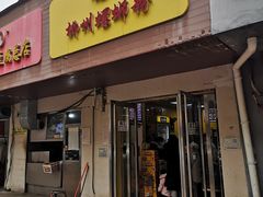 门面-阿生哥螺蛳粉(永安街店)