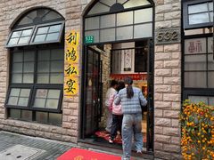 -利鸿私宴(南京路步行街店)