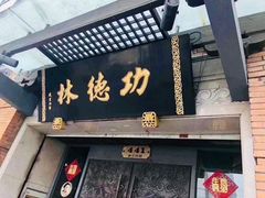 -功德林(南京西路店)