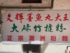 -文辉墨鱼丸大王(铜锣湾渣甸街总店)