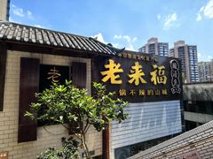 -老来福·非遗酸汤兔(凯旋路店)