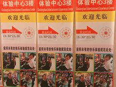 -新东田娱乐体验中心